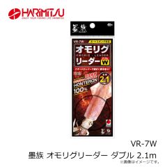 ハリミツ　VR-7W 墨族 オモリグリーダー ダブル 2.1m