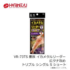 ハリミツ　VR-73TS 墨族 イカメタルリーダー 広タナ攻め トリプル シングル S ショート
