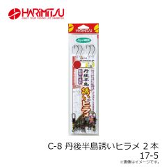 ハリミツ　C-8 丹後半島誘いヒラメ 2本 17-5