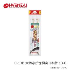 ハリミツ　C-13B 大物泳がせ胴突 1本針 13-8