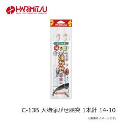 ハリミツ　C-13B 大物泳がせ胴突 1本針 13-8