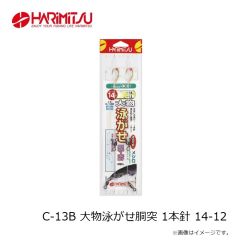 ハリミツ　C-13B 大物泳がせ胴突 1本針 13-8