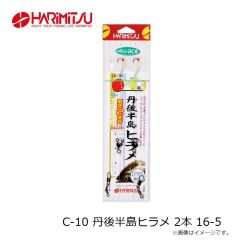 ハリミツ　C-10 丹後半島ヒラメ 2本 16-5
