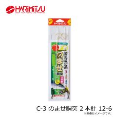 ハリミツ　C-3 のませ胴突 2本針 12-6
