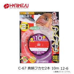 ハリミツ　C-66 真鯛フカセ2本 8m 12-6