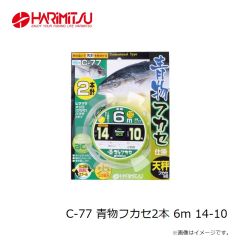 ハリミツ　C-77 青物フカセ2本 6m 14-10