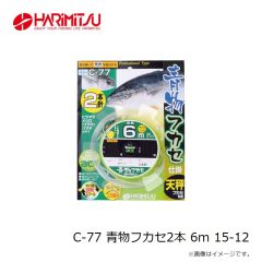 ハリミツ　C-77 青物フカセ2本 6m 15-12