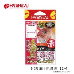 ハリミツ　I-2R 海上釣堀 赤 11-4