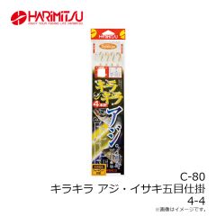 ハリミツ　C-80 キラキラ アジ・イサキ五目仕掛 4-4