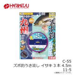 ハリミツ　C-55 ズボ釣うき流し イサキ 3本 4.5m 11-5