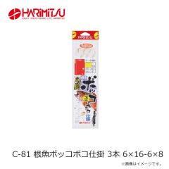 ハリミツ　C-81 根魚ボッコボコ仕掛 3本 6×16-6×8