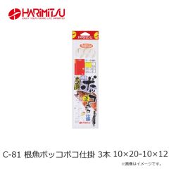 ハリミツ　C-81 根魚ボッコボコ仕掛 3本 10×20-10×12