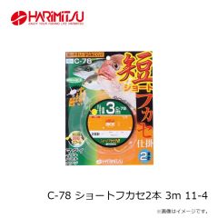 ハリミツ　C-78 ショートフカセ2本 3m 11-4