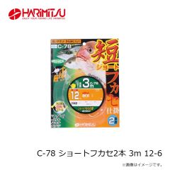ハリミツ　C-78 ショートフカセ2本 3m 12-6