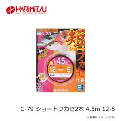 ハリミツ　C-79 ショートフカセ2本 4.5m 12-5