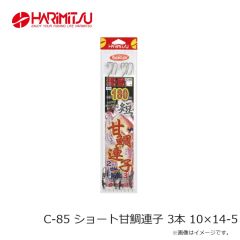 ハリミツ　C-85 ショート甘鯛連子 3本 10×14-5