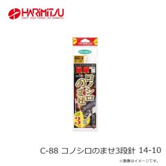 ハリミツ　C-88 コノシロのませ3段針 14-10
