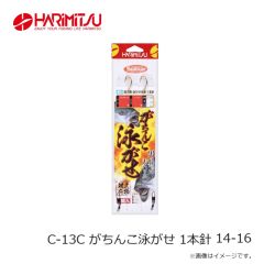 ハリミツ　C-13C がちんこ泳がせ 1本針 14-16