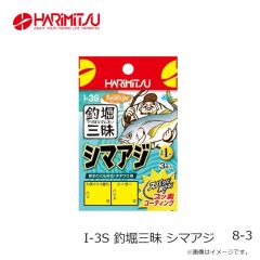 ハリミツ　I-3S 釣堀三昧 シマアジ 8-3