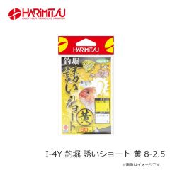 ハリミツ　I-4Y 釣堀 誘いショート 黄 8-2.5