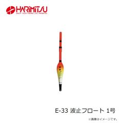 ハリミツ　E-33 波止フロート 1号