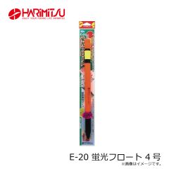 ハリミツ　E-20 蛍光フロート 4号