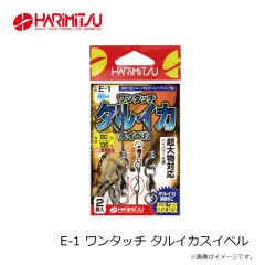 ハリミツ　E-1 ワンタッチ タルイカスイベル