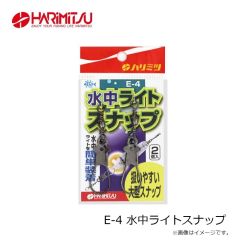 ハリミツ　E-4 水中ライトスナップ