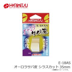 ハリミツ　E-18AS オーロラサバ皮 シラスカット 35mm