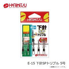 ハリミツ    E-15 下針SPトリプル 5号