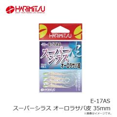 ハリミツ　E-17AS スーパーシラス オーロラサバ皮 35mm