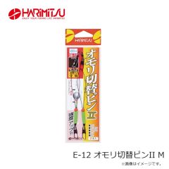 ハリミツ　E-12 オモリ切替ピンII M