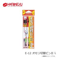 ハリミツ　E-12 オモリ切替ピンII L