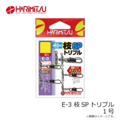 ハリミツ　E-3 枝SPトリプル 1号