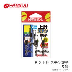 ハリミツ　E-2 上針 ステン親子 5号