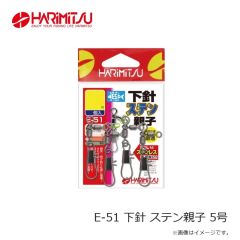 ハリミツ　E-51 下針 ステン親子 5号