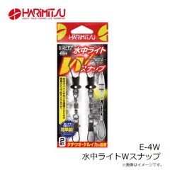 ハリミツ　E-4W 水中ライトWスナップ