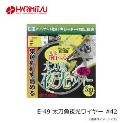 ハリミツ　E-49 太刀魚夜光ワイヤー #42