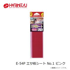 ハリミツ　E-54P エサ板シート No.1 ピンク