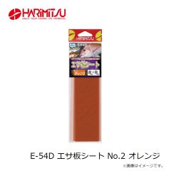 ハリミツ　E-54D エサ板シート No.2 オレンジ