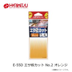 ハリミツ　E-55D エサ板カット No.2 オレンジ
