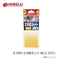 ハリミツ　E-55M エサ板カット No.3 ミカン