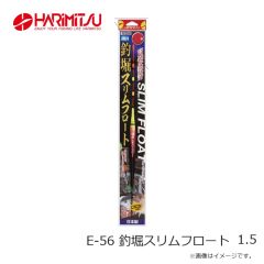 ハリミツ　E-56 釣堀スリムフロート 1.5
