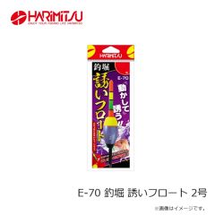 ハリミツ　E-70 釣堀 誘いフロート 2号