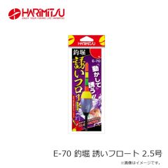 ハリミツ　E-70 釣堀 誘いフロート 2.5号