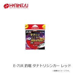 ハリミツ　E-71R 釣堀 タナトリシンカー レッド