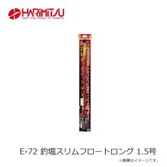 ハリミツ　E-72 釣堀スリムフロートロング 1.5号