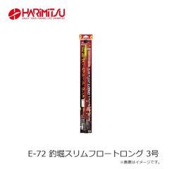 ハリミツ　E-72 釣堀スリムフロートロング 3号