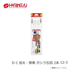 ハリミツ　D-1 加太・泉南 ガシラ五目 2本 12-3