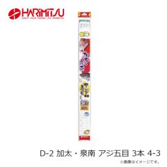 ハリミツ　D-2 加太・泉南 アジ五目 3本 4-3